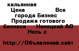 кальянная Spirit Hookah › Цена ­ 1 000 000 - Все города Бизнес » Продажа готового бизнеса   . Ненецкий АО,Несь с.